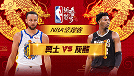 2024年02月03日NBA直播赛前分析：勇士vs灰熊