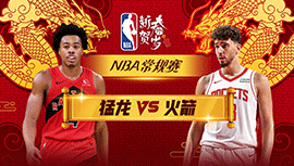 02月03日NBA直播赛前分析：猛龙vs火箭