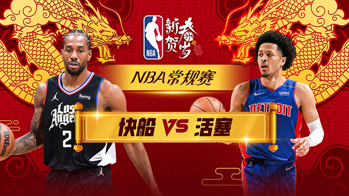 02月03日NBA直播赛前分析：快船vs活塞