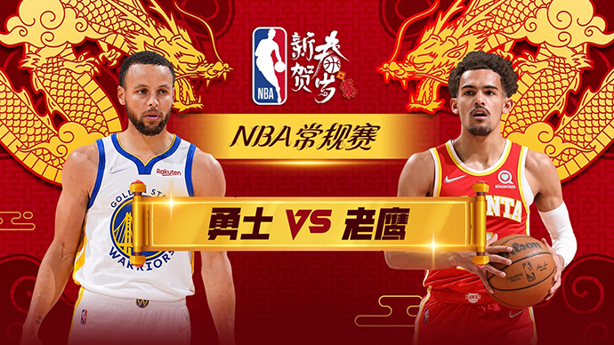 02月04日NBA直播赛前分析：勇士vs老鹰