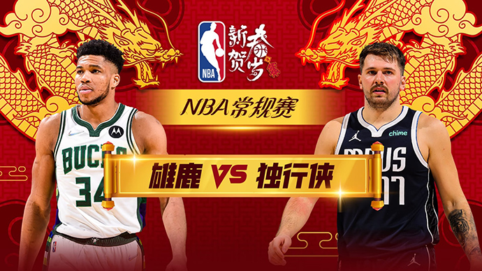 02月04日NBA直播赛前分析：雄鹿vs独行侠