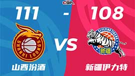 CBA录像回顾战况:山西111-108新疆 施韦德30+7+4原帅26+7 齐麟空砍31分