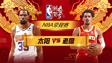 NBA录像回顾战况:老鹰129-120胜太阳迎3连胜 杜兰特空砍35分特雷-杨32+15