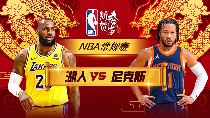 02月04日NBA直播赛前分析：湖人vs尼克斯