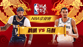 02月03日NBA直播赛前分析：鹈鹕vs马刺