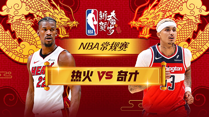 02月03日NBA直播赛前分析：热火vs奇才