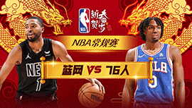 02月04日NBA直播赛前分析：篮网vs76人