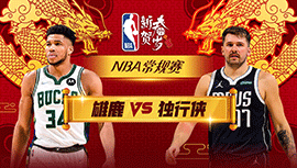 02月04日NBA直播赛前分析：雄鹿vs独行侠