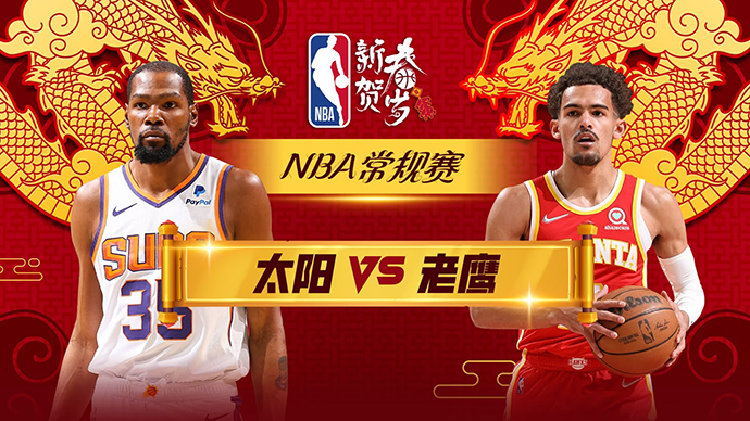 02月03日NBA直播赛前分析：太阳vs老鹰