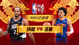 02月03日NBA直播赛前分析：快船vs活塞