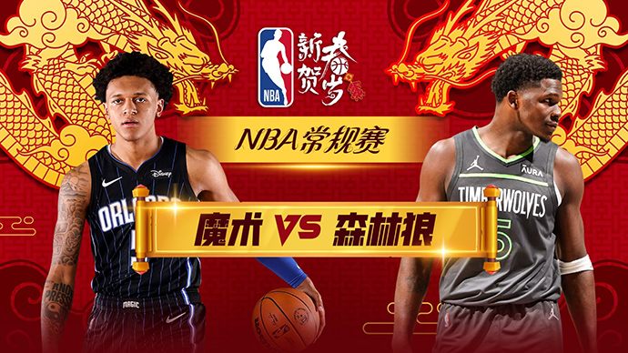 02月03日NBA直播赛前分析：魔术vs森林狼