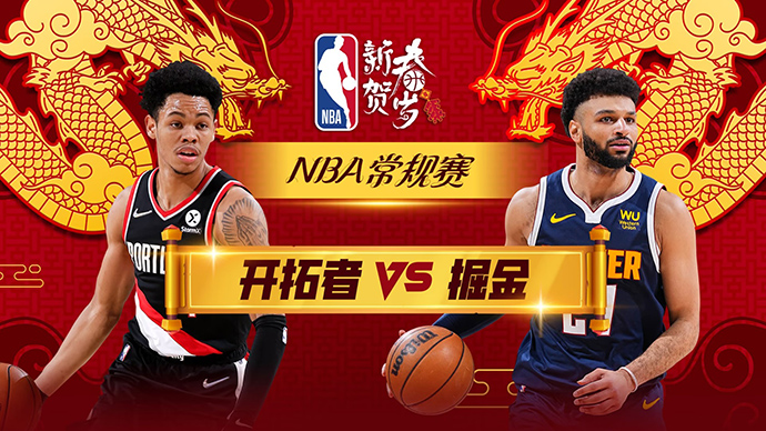 02月03日NBA直播赛前分析：开拓者vs掘金