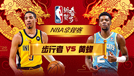 01月05日NBA直播赛前分析：步行者vs黄蜂