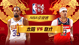 01月05日NBA直播赛前分析：太阳vs奇才