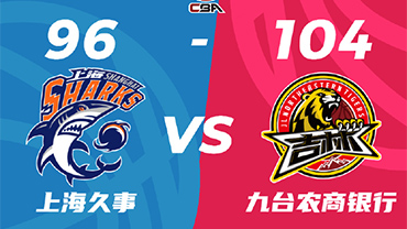 CBA直播回顾战况:上海96-104不敌吉林 王哲林空砍19+10皮特森33+13