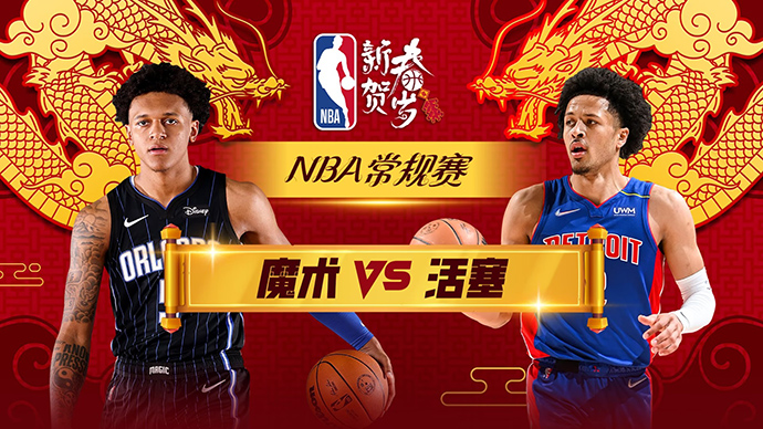 01月05日NBA直播赛前分析：魔术vs活塞