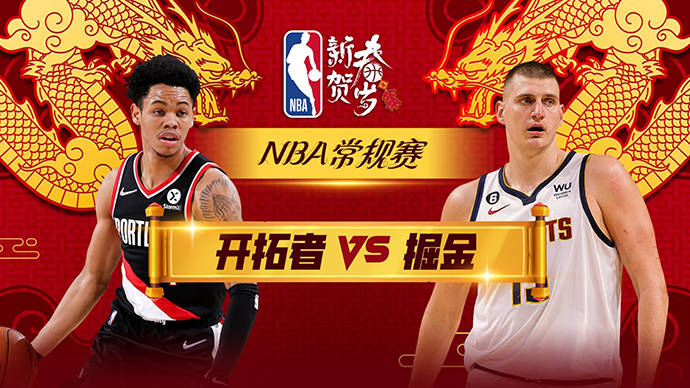 01月05日NBA直播赛前分析：开拓者vs掘金