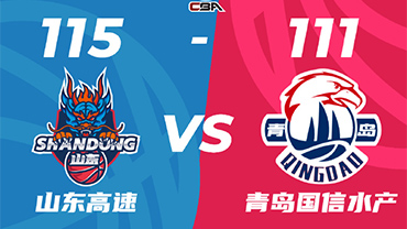 CBA直播回顾战况:山东115-111青岛 杨瀚森21+9+7吉伦沃特砍53分