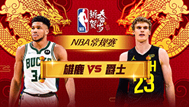 01月05日NBA直播赛前分析：雄鹿vs爵士