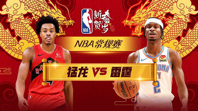 01月05日NBA直播赛前分析：猛龙vs雷霆