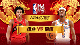 01月05日NBA直播赛前分析：猛龙vs雷霆