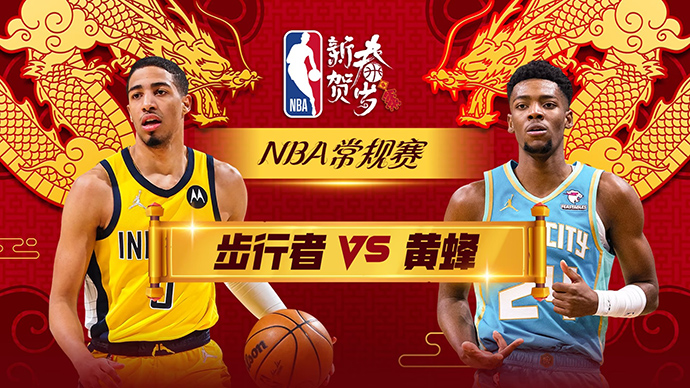 01月05日NBA直播赛前分析：步行者vs黄蜂