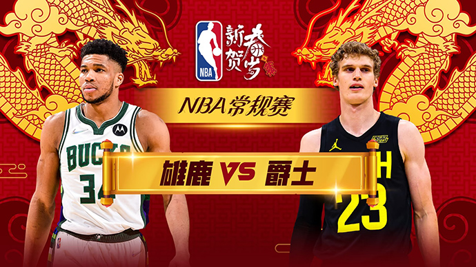 01月05日NBA直播赛前分析：雄鹿vs爵士