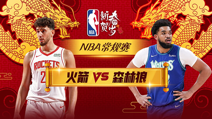 01月05日NBA直播赛前分析：火箭vs森林狼