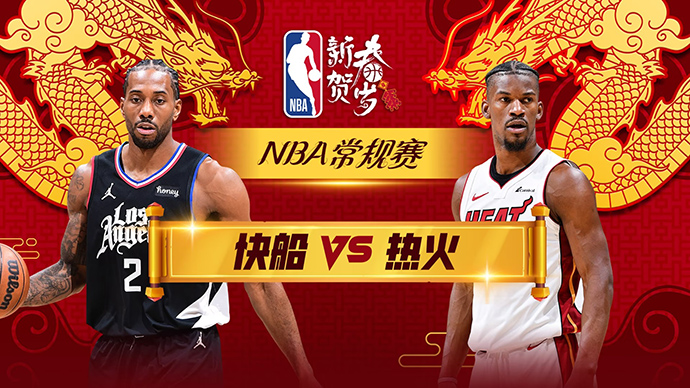 01月05日NBA直播赛前分析：快船vs热火