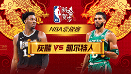 01月05日NBA直播赛前分析：灰熊vs凯尔特人