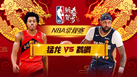 02月06日NBA直播赛前分析：猛龙vs鹈鹕