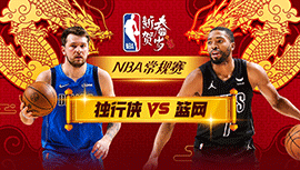 02月07日NBA直播赛前分析：独行侠vs篮网