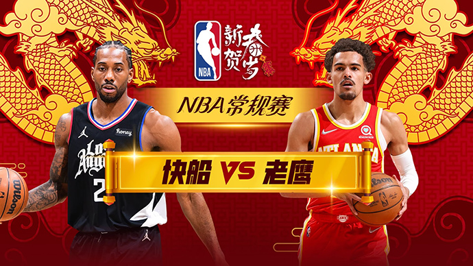 02月06日NBA直播赛前分析：快船vs老鹰