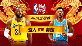 02月06日NBA直播赛前分析：湖人vs黄蜂