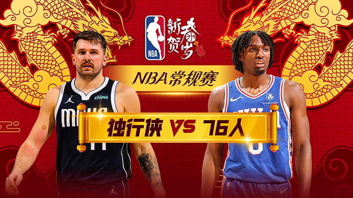 02月06日NBA直播赛前分析：独行侠vs76人