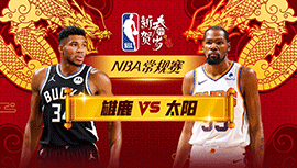 02月07日NBA直播赛前分析：雄鹿vs太阳