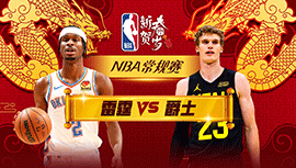 02月07日NBA直播赛前分析：雷霆vs爵士