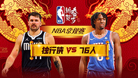 02月06日NBA直播赛前分析：独行侠vs76人