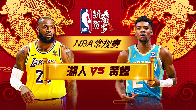 02月06日NBA直播赛前分析：湖人vs黄蜂