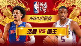 02月08日NBA直播赛前分析：活塞vs国王