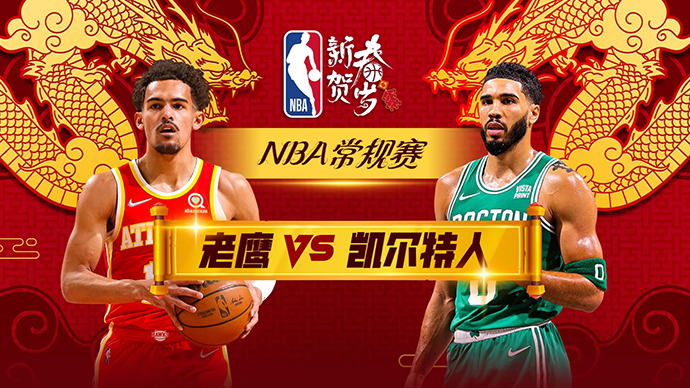 02月08日NBA直播赛前分析：老鹰vs凯尔特人