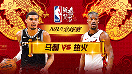 02月08日NBA直播赛前分析：马刺vs热火