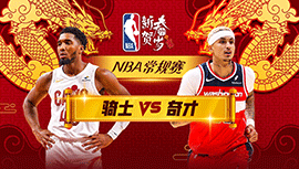 02月08日NBA直播赛前分析：骑士vs奇才