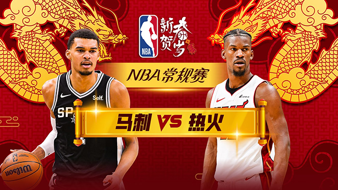 02月08日NBA直播赛前分析：马刺vs热火