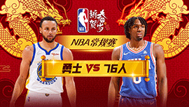 02月08日NBA直播赛前分析：勇士vs76人