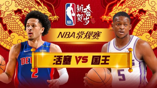 02月08日NBA直播赛前分析：活塞vs国王