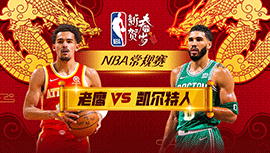 02月08日NBA直播赛前分析：老鹰vs凯尔特人