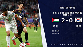 约旦2-0韩国首进决赛 韩国0射正+屡失误塔马里传射