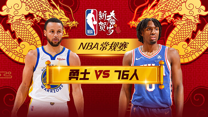 02月08日NBA直播赛前分析：勇士vs76人