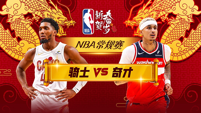 02月08日NBA直播赛前分析：骑士vs奇才